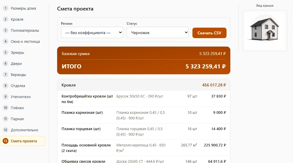 Смета материалов дома в калькуляторе: общая стоимость и позиции по кровле